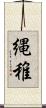 縄稚 Scroll
