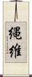 縄維 Scroll