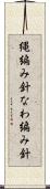 縄編み針 Scroll