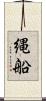 縄船 Scroll