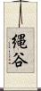 縄谷 Scroll