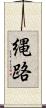 縄路 Scroll