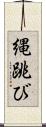 縄跳び Scroll