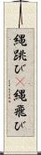 縄跳び(P) Scroll
