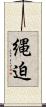 縄迫 Scroll