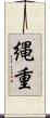 縄重 Scroll