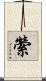 縈 Scroll