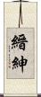 縉紳 Scroll