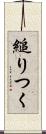 縋りつく Scroll
