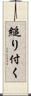 縋り付く Scroll