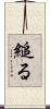 縋る Scroll