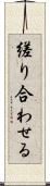 縒り合わせる Scroll