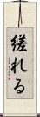 縒れる Scroll