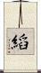 縚 Scroll