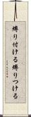 縛り付ける Scroll