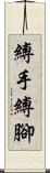 縛手縛腳 Scroll