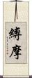 縛摩 Scroll