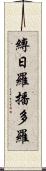 縛日羅播多羅 Scroll