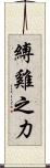 縛雞之力 Scroll