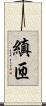 縝匝 Scroll