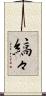 縞々 Scroll