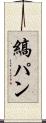 縞パン Scroll
