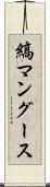 縞マングース Scroll