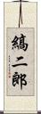 縞二郎 Scroll