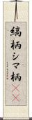 縞柄 Scroll