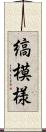 縞模様 Scroll