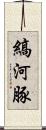 縞河豚 Scroll