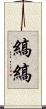 縞縞 Scroll