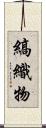 縞織物 Scroll