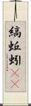 縞蚯蚓(rK) Scroll