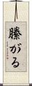 縢がる Scroll