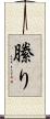 縢り Scroll
