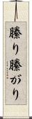 縢り Scroll