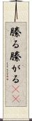 縢る Scroll