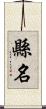 縣名 Scroll