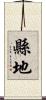 縣地 Scroll