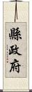 縣政府 Scroll