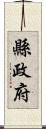 縣政府 Scroll