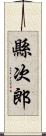 縣次郎 Scroll