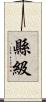 縣級 Scroll