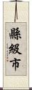 縣級市 Scroll