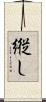 縦し Scroll