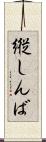 縦しんば Scroll