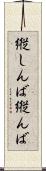 縦しんば Scroll