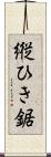 縦ひき鋸 Scroll