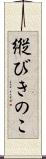 縦びきのこ Scroll
